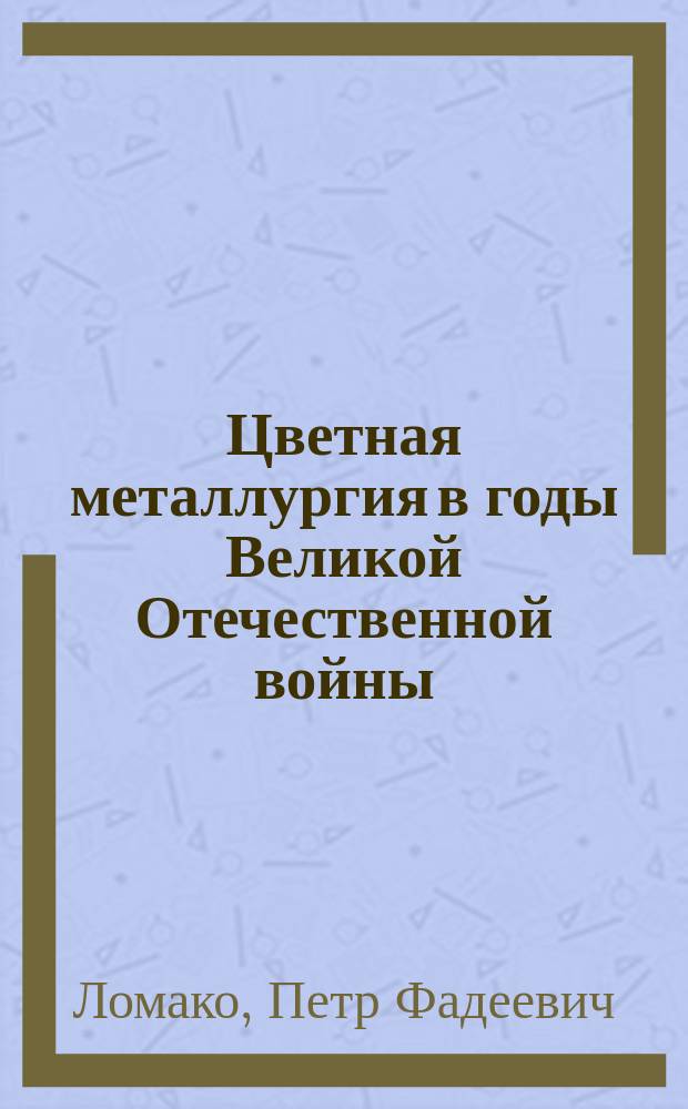 Цветная металлургия в годы Великой Отечественной войны