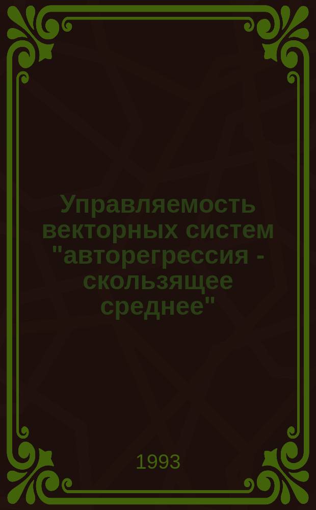 Управляемость векторных систем "авторегрессия - скользящее среднее"