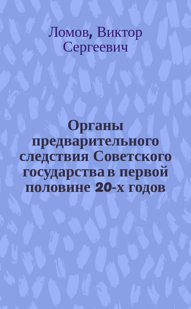 Органы предварительного следствия Советского государства в первой половине 20-х годов