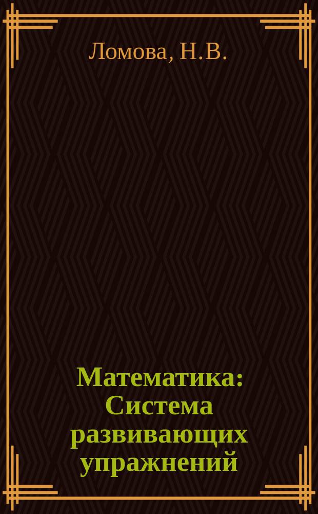 Математика : Система развивающих упражнений