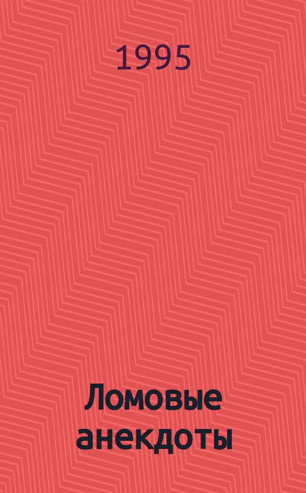 Ломовые анекдоты