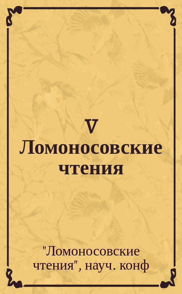 V Ломоносовские чтения : Прогр. и тез. науч. конф. 17-20 нояб. 1993 г