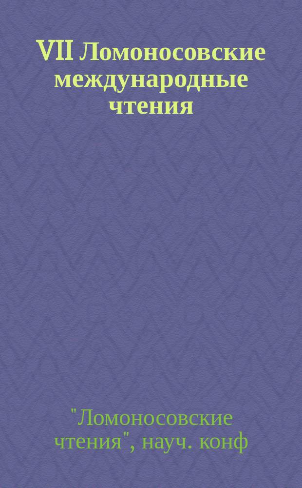 VII Ломоносовские международные чтения : Тез. докл. науч.-практ. конф. "Непрерыв. экол. образование : содержание, технология, перспективы", 13-15 нояб. 1995 г