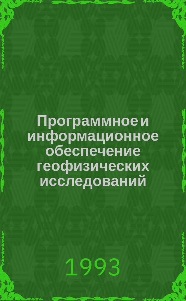 Программное и информационное обеспечение геофизических исследований