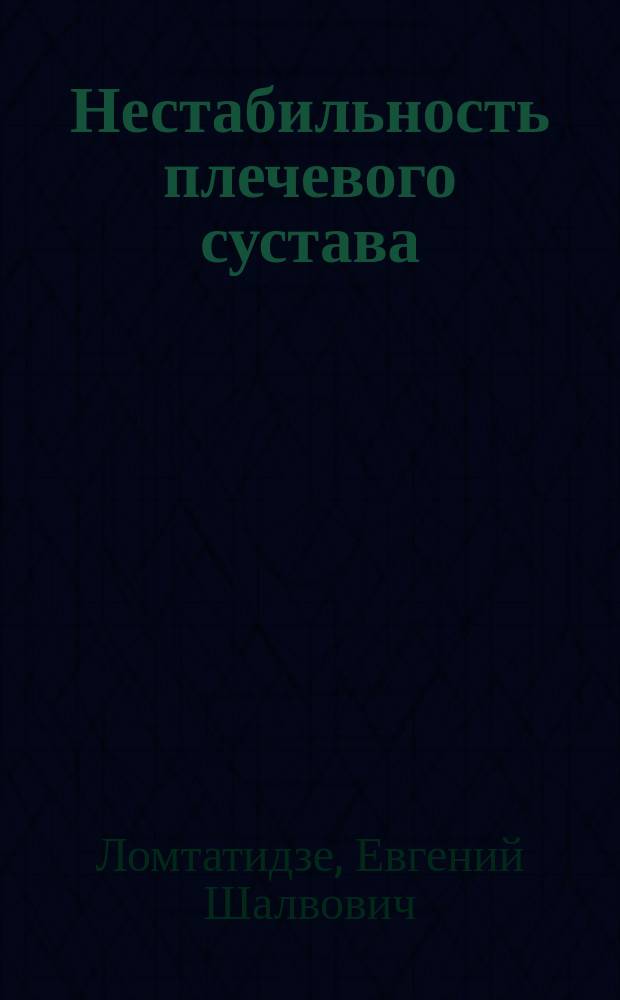 Нестабильность плечевого сустава : (Патобиомеханика, клиника, диагностика, лечение) : Метод. разраб