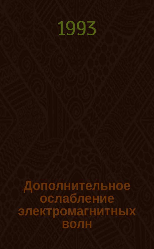 Дополнительное ослабление электромагнитных волн : Автореф. дис. на соиск. учен. степ. д. ф.-м. н