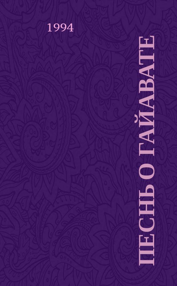 Песнь о Гайавате