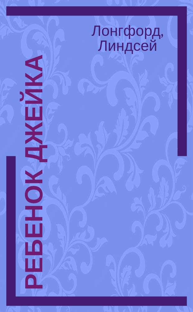 Ребенок Джейка = Jake's child : Роман