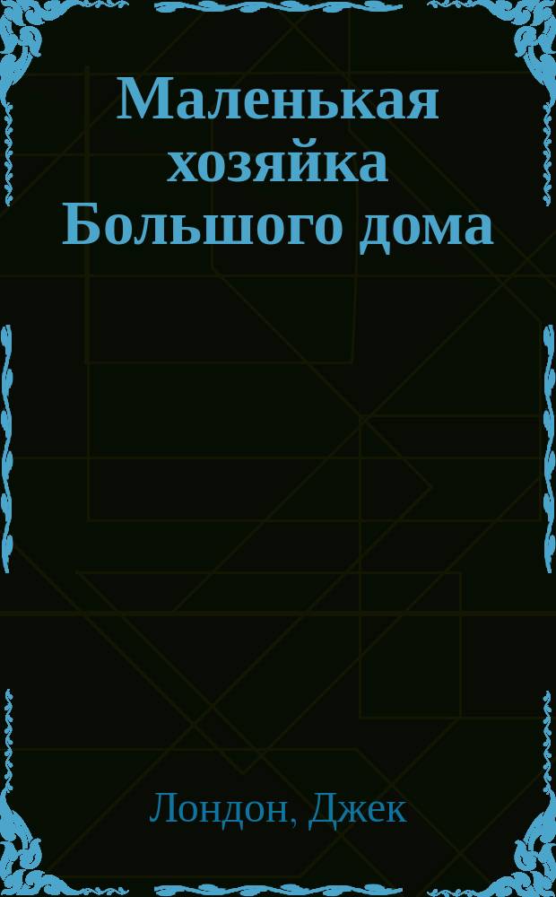 Маленькая хозяйка Большого дома