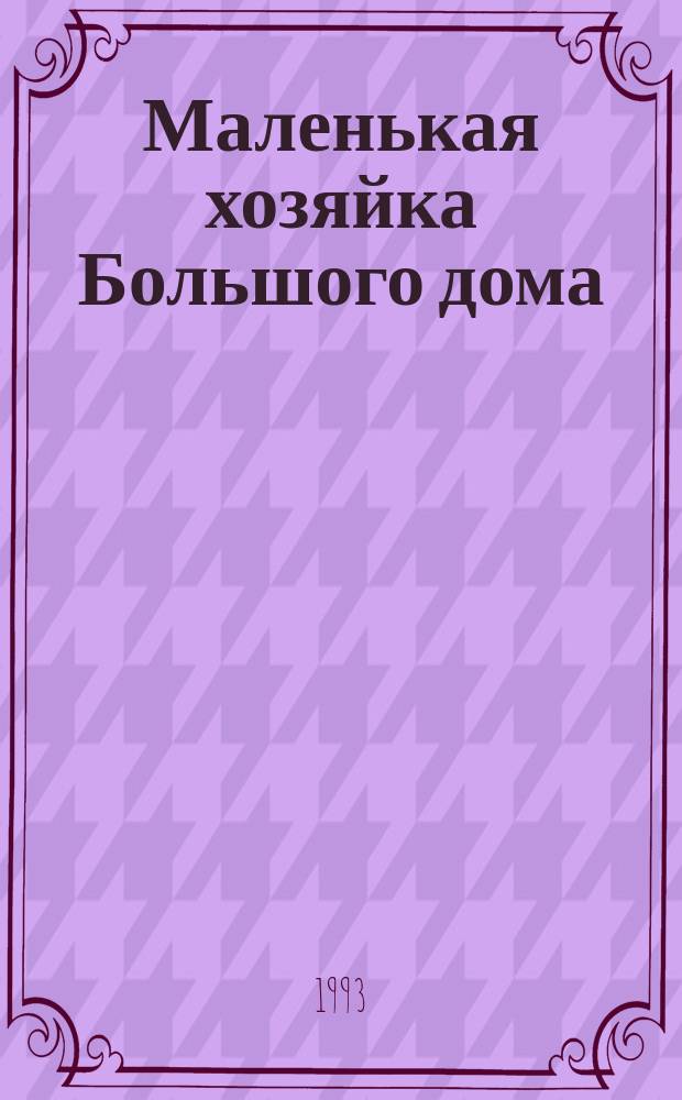 Маленькая хозяйка Большого дома; Рассказы: Перевод / Джек Лондон