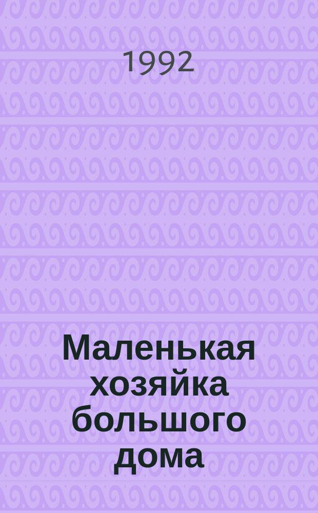 Маленькая хозяйка большого дома : Роман : Перевод