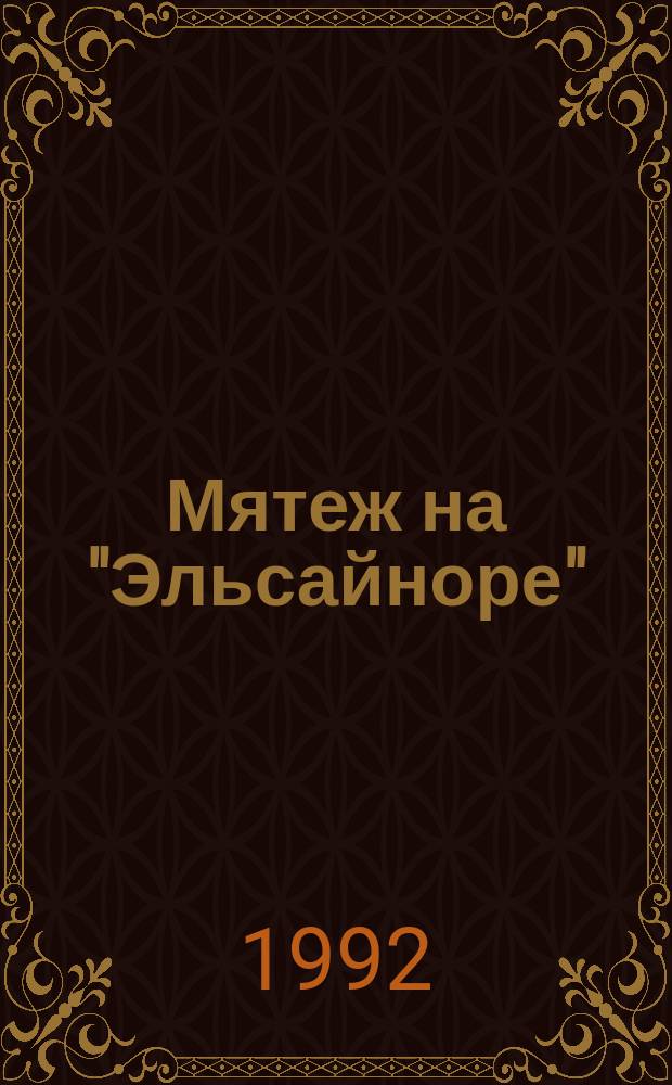 Мятеж на "Эльсайноре": Роман; Приключение: Повесть: Пер. с англ. / Джек Лондон