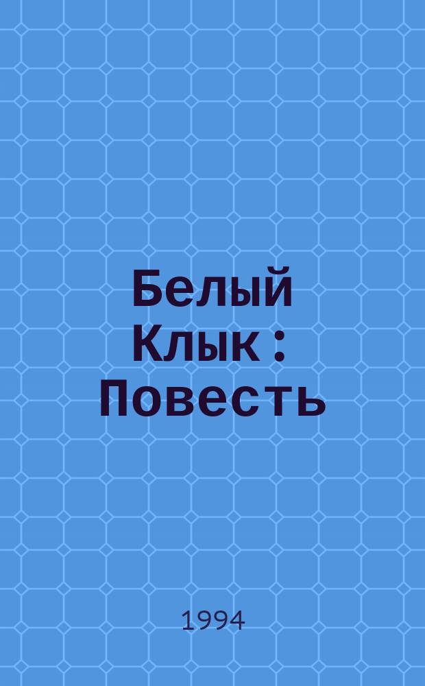 Белый Клык: Повесть; Рассказы: Пер. с англ. / Джек Лондон. Рассказы о животных. Бемби : Лесн. сказка