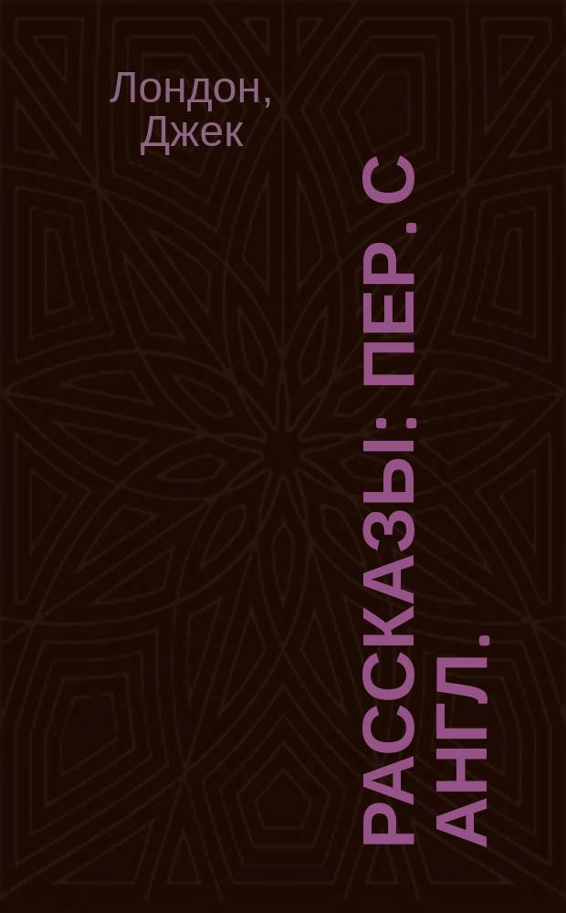 Рассказы : Пер. с англ.