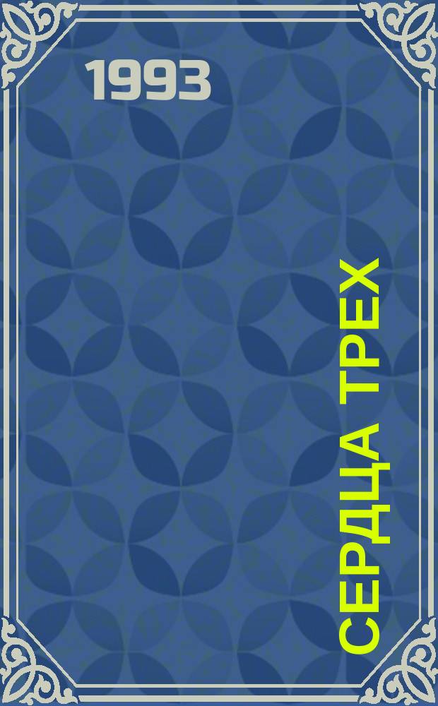 Сердца трех: Роман; Прибой Канака; Женское презрение: Рассказы