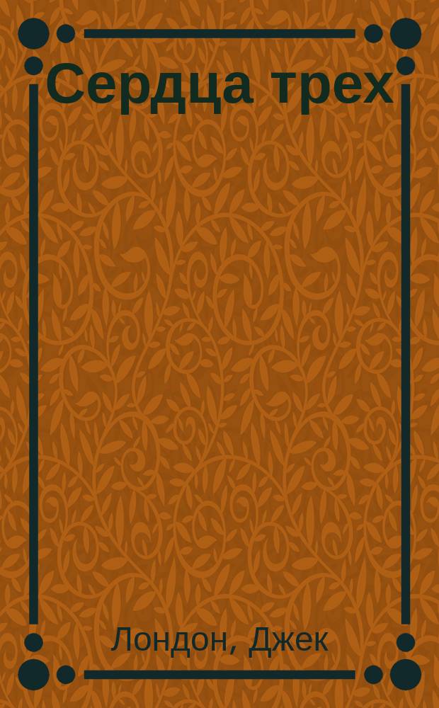 Сердца трех : Роман