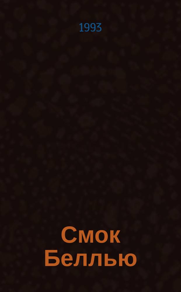 Смок Беллью: Рассказы; Майкл, брат Джерри: Роман: Перевод / Джек Лондон