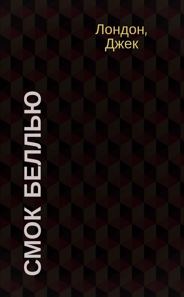 Смок Беллью