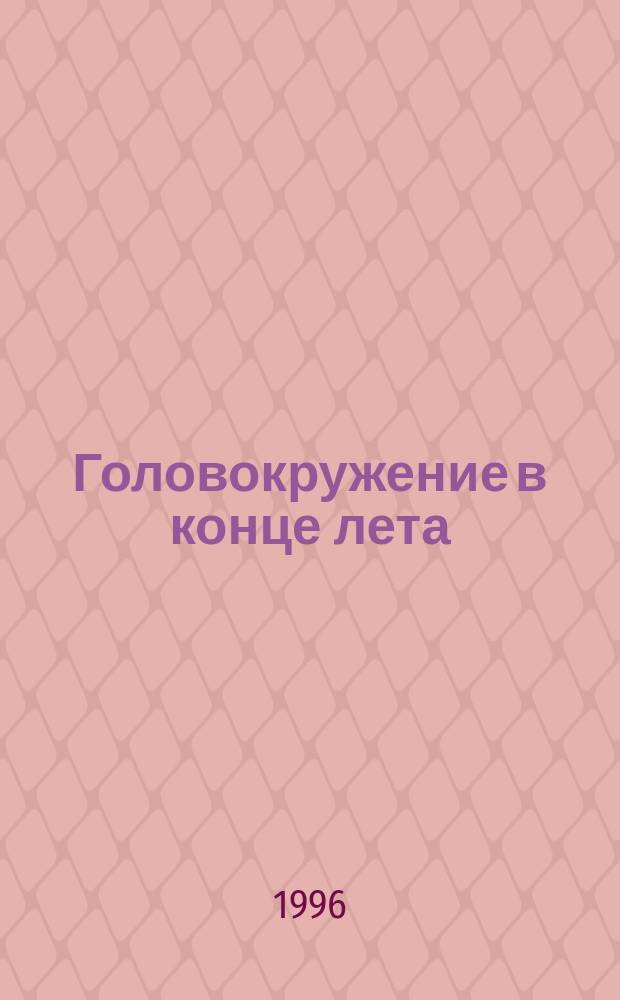 Головокружение в конце лета : Повесть