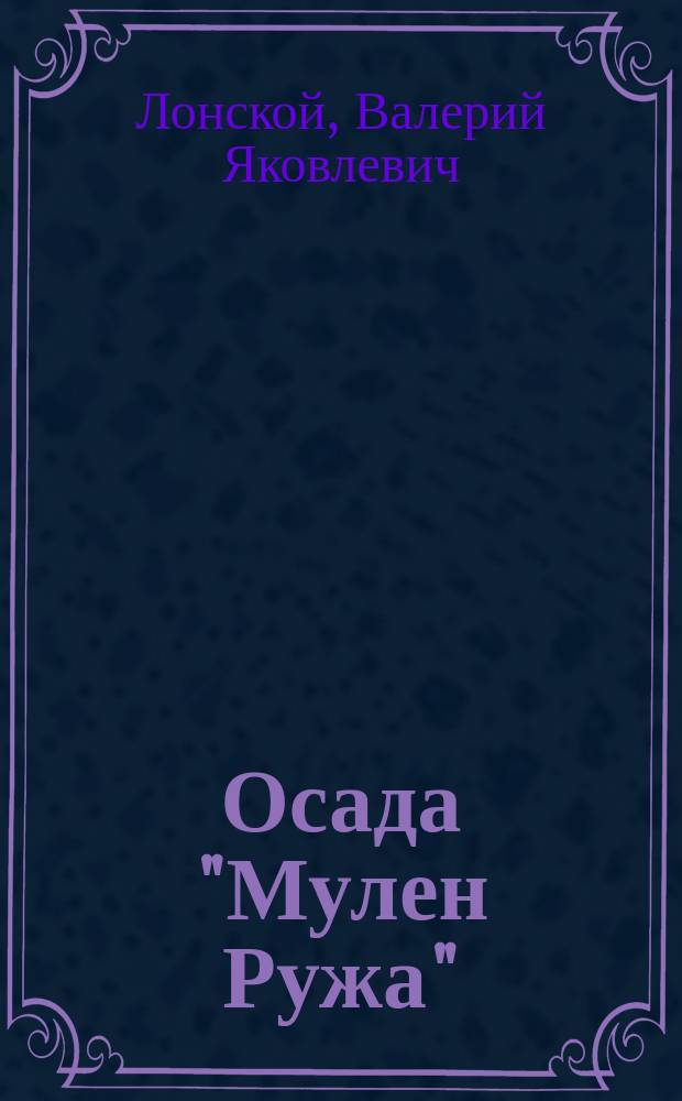 Осада "Мулен Ружа" : Повесть