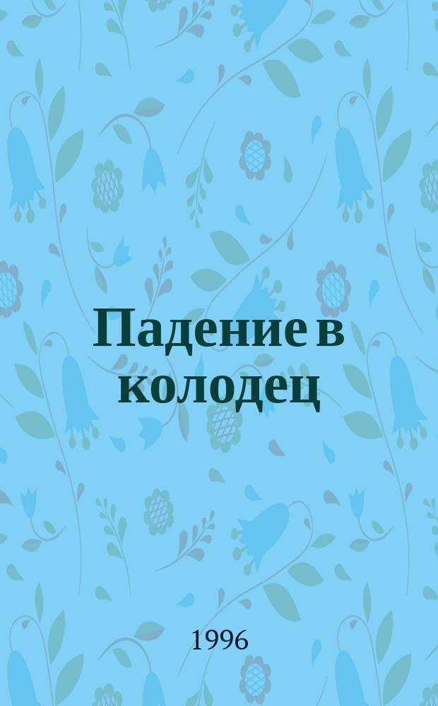 Падение в колодец : Повесть
