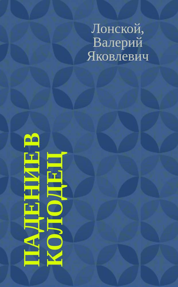 Падение в колодец : Повесть об истории гибели В.Э. Мейерхольда и З.Н. Райх