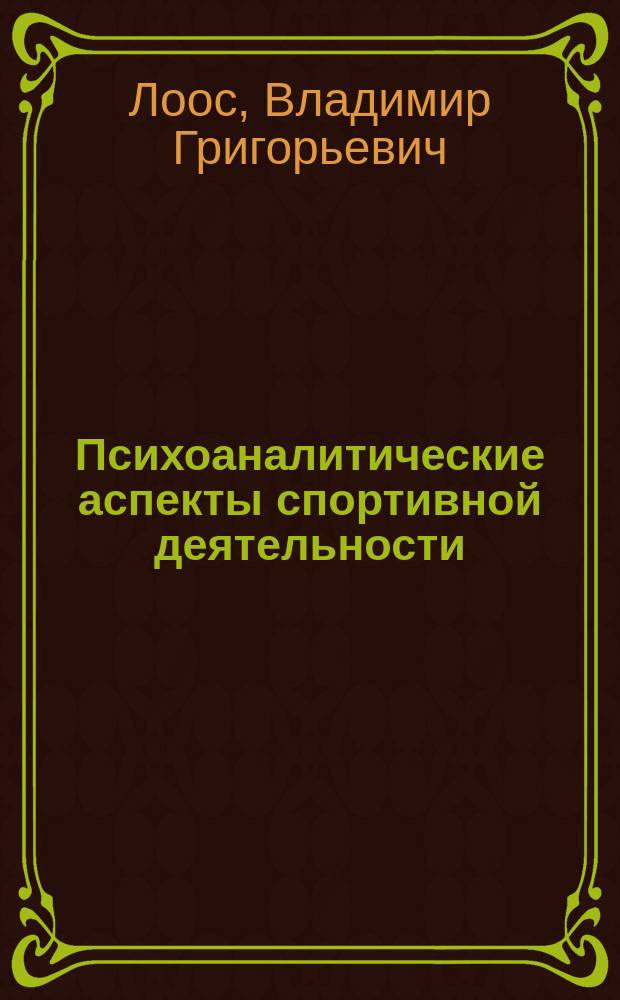Психоаналитические аспекты спортивной деятельности : Лекция для психологов спорта, тренеров