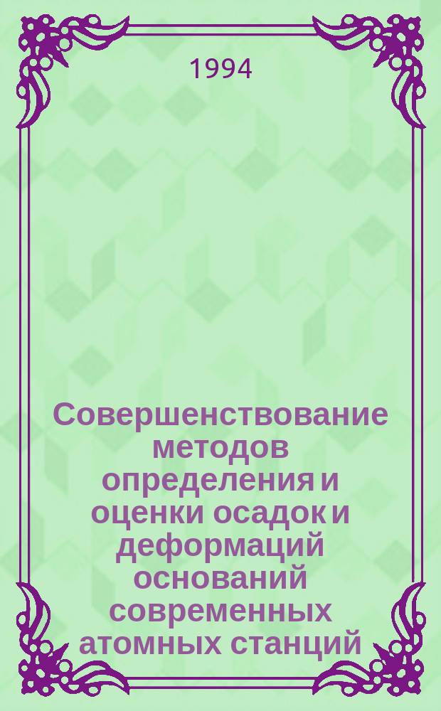 Совершенствование методов определения и оценки осадок и деформаций оснований современных атомных станций : Автореф. дис. на соиск. учен. степ. к. т. н