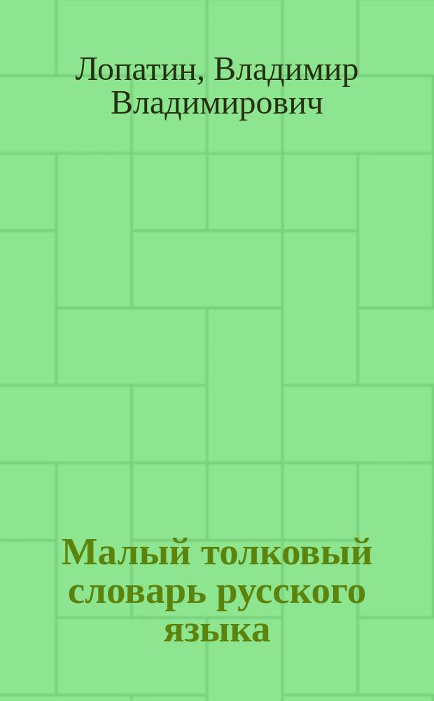 Малый толковый словарь русского языка : Ок. 35000 слов