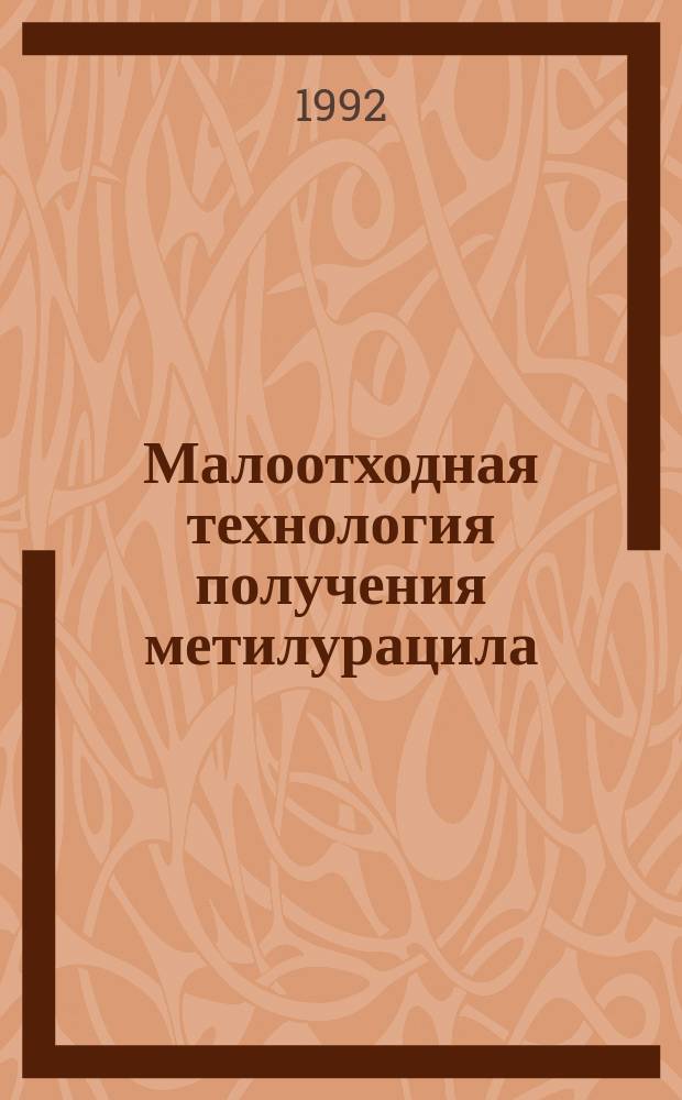 Малоотходная технология получения метилурацила : Автореф. дис. на соиск. учен. степ. к. т. н