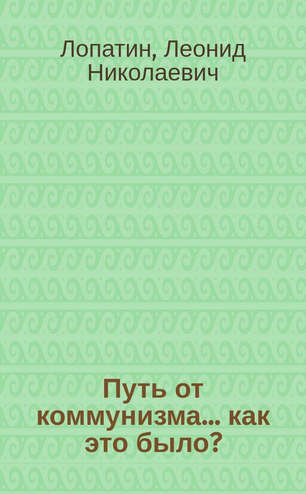 Путь от коммунизма... как это было? (1988-1995 гг.) : Сб. ст.