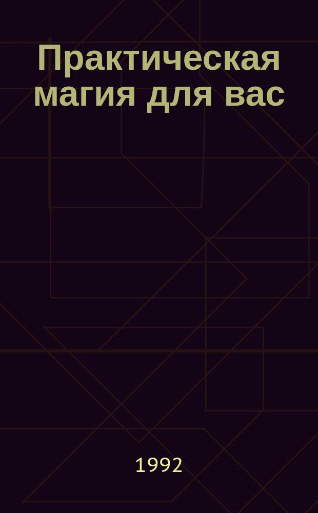 Практическая магия для вас
