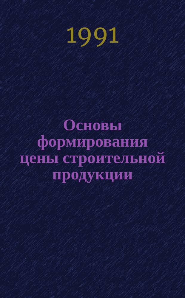 Основы формирования цены строительной продукции : Учеб. пособие