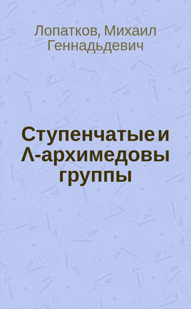 Ступенчатые и Λ-архимедовы группы