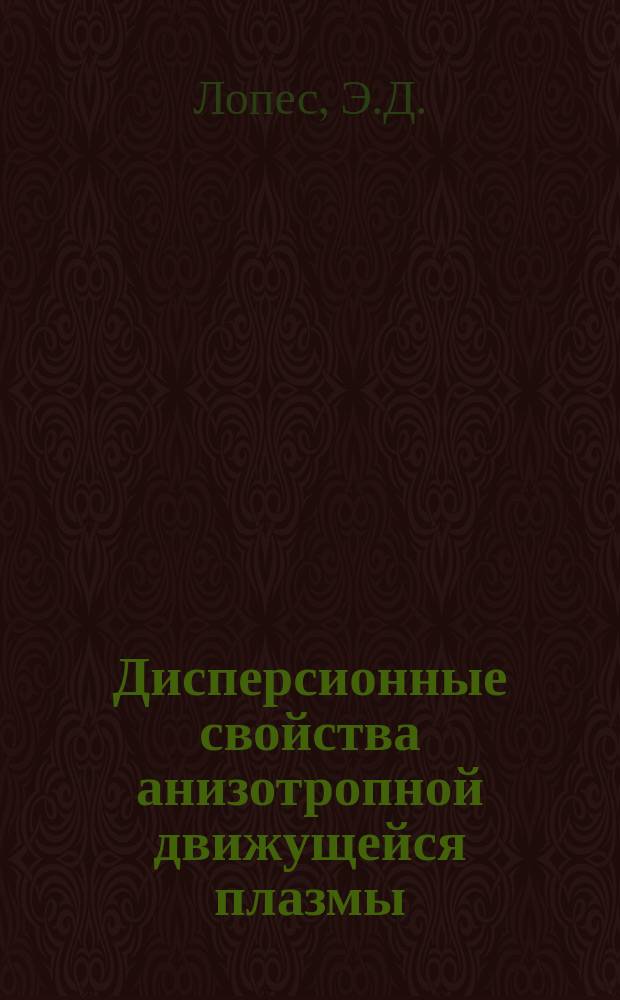 Дисперсионные свойства анизотропной движущейся плазмы