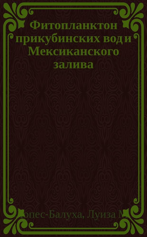 Фитопланктон прикубинских вод и Мексиканского залива