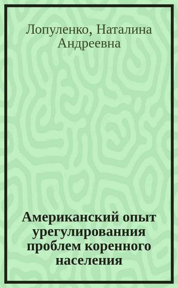 Американский опыт урегулированния проблем коренного населения