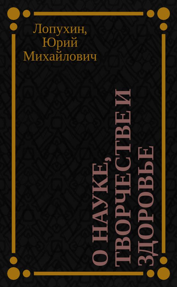 О науке, творчестве и здоровье