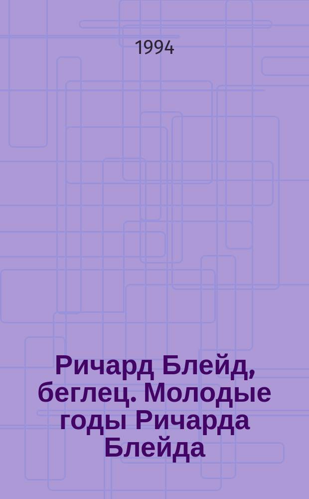 Ричард Блейд, беглец. Молодые годы Ричарда Блейда : Сб. героико-приключен. фантаст