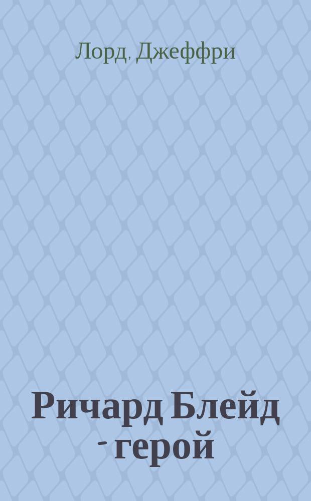 Ричард Блейд - герой : Сборник