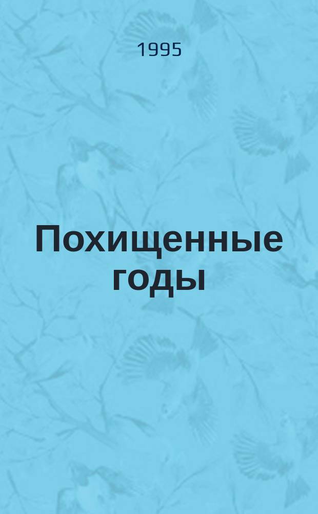 Похищенные годы : Роман