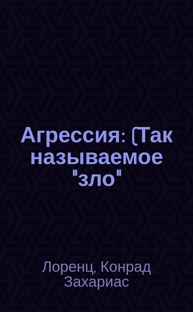 Агрессия : (Так называемое "зло")