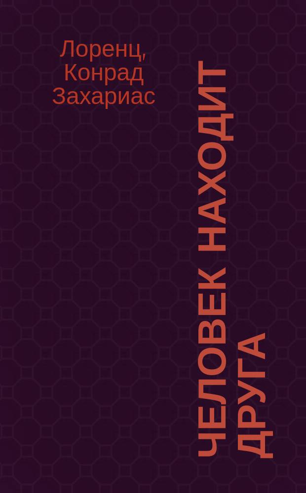 Человек находит друга : О поведении животных