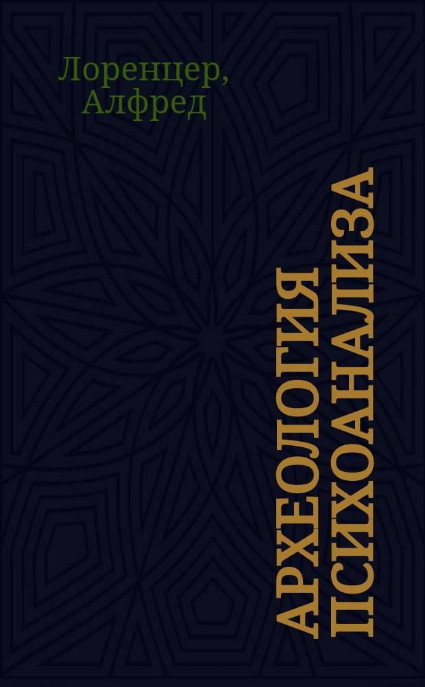 Археология психоанализа : Интимность и соц. страдание : Пер. с нем