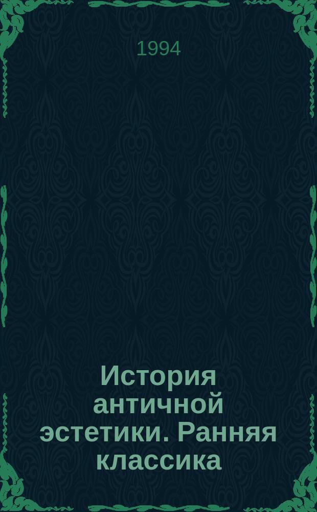 История античной эстетики. Ранняя классика