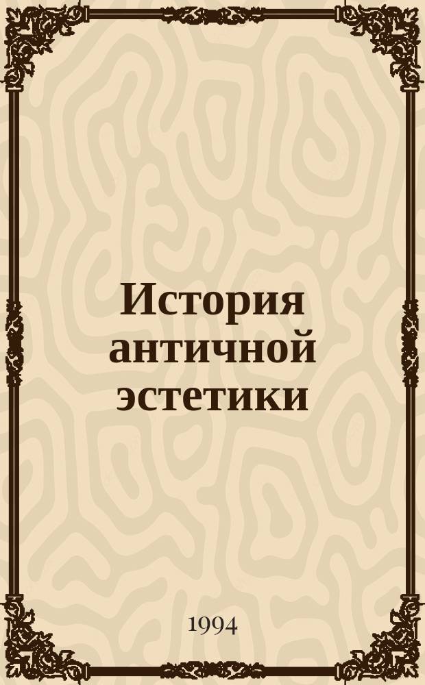История античной эстетики : Софисты. Сократ. Платон
