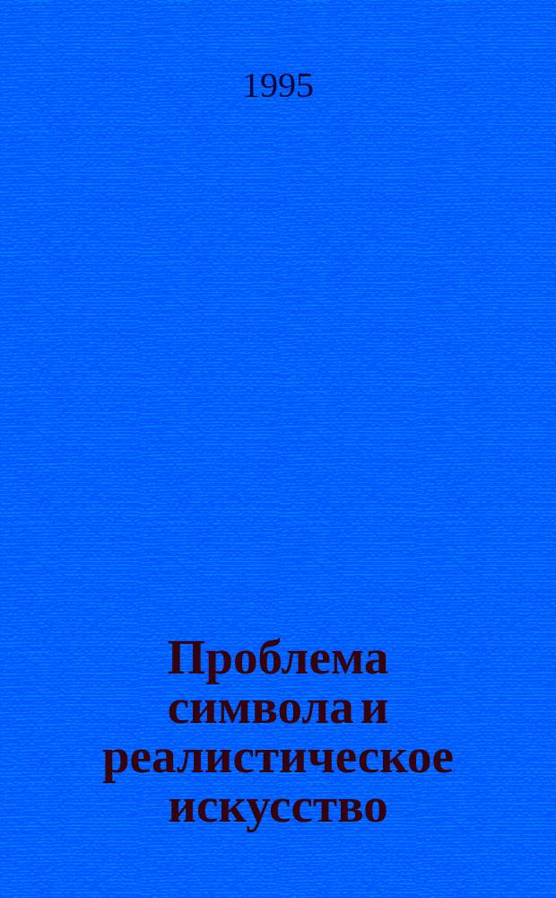 Проблема символа и реалистическое искусство