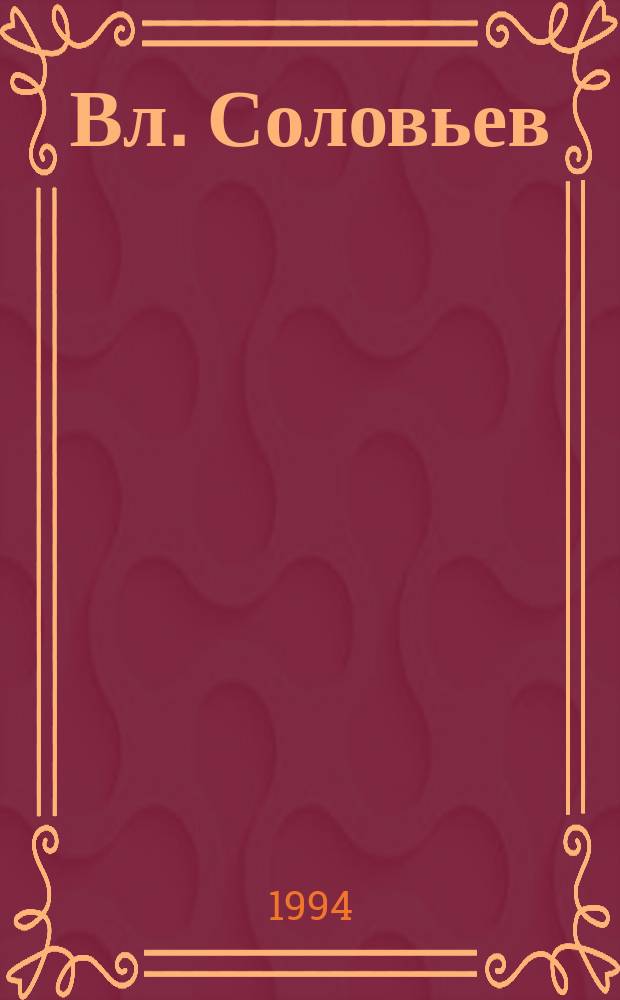 Вл. Соловьев