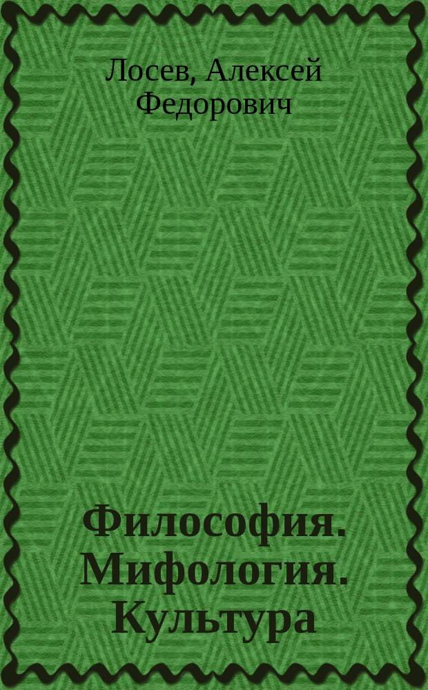 Философия. Мифология. Культура