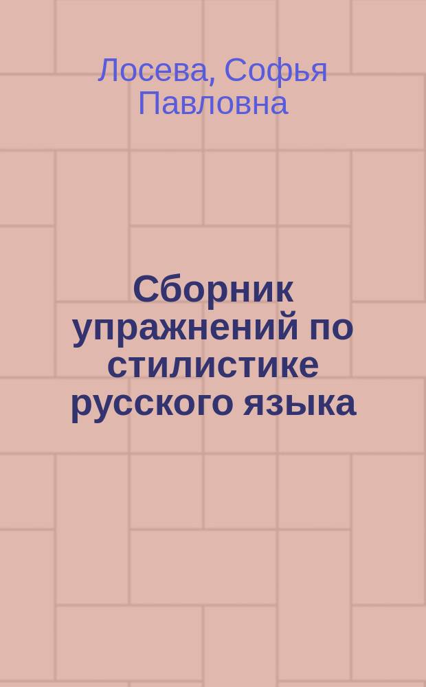 Сборник упражнений по стилистике русского языка : (Для учащихся ст. классов сред. шк.)